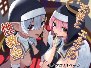 [RJ01373811][ちょこばなな色] 天使とエルフの性教会