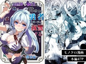 [RJ01373832][Yumemi Dream Land] 異世界から転生した俺は闇の力で勇者パーティに復讐する～勇者編～