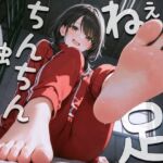ねぇ…足でおちんちん触ってみてもいい?〜足裏フェチの僕がクラスメイトに生足見せてもらう代わりに足コキさせてあげる話〜
