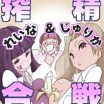 れいな&じゅりか搾精合戦