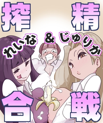 れいな&じゅりか搾精合戦