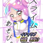 スライムあそび。