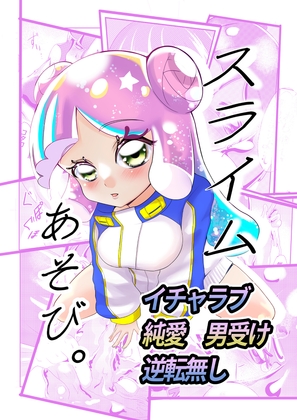 スライムあそび。