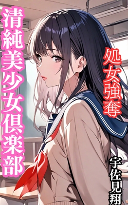 清純美少女倶楽部 処女強奪