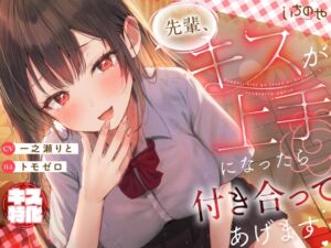 [RJ01374162][いちのや] 【キス特化】先輩、キスが上手になったら付き合ってあげます♡