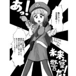 あっ！未来警察だ！～空想科学時間停止マンガ～