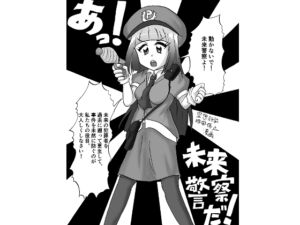[RJ01374195][鬼沢事務機] あっ！未来警察だ！～空想科学時間停止マンガ～