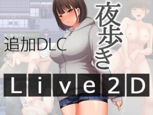 [RJ01374260][スーパーバッド] 夜歩きDLC -Live2D-