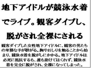 [RJ01374283][CMNFリアリズム] 地下アイドルが競泳水着でライブ。観客ダイブし、脱がされ全裸にされる