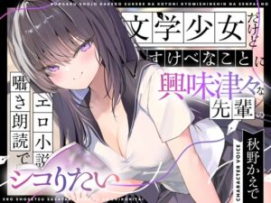 [RJ01374305][UZMR] 【エロ小説朗読】文学少女だけどすけべなことに興味津々な先輩のエロ小説囁き朗読でシコりたい