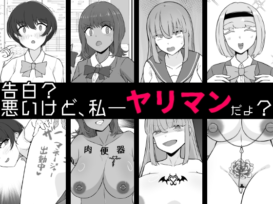 【BSS】告白?悪いけど、私――ヤリマンだよ?