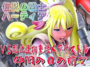 [RJ01374351][SUPER-PIPELINE(四次元少女ネオス)] 伝説の戦士ハーティアVS超光速拘束怪人アラストル・仲間の目の前で