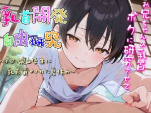 [RJ01374371][チクシャッ!] 乳首開発自由研究〜ボクっ娘〇学生に乳首責められた夏休み〜
