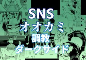 [RJ01374381][ちくわ会] SNSオオカミ調教ダークサイド
