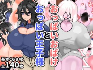 [RJ01374391][ヴィンクのお店] おっぱいおばけとおっぱい王子様