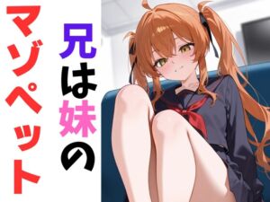 [RJ01374438][セミリタイアを目指す小説家志望ミスミケイ] 兄は妹のマゾペット