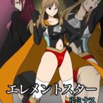 エレメントスター:ルミナス 〜忍び寄る敗北の影〜
