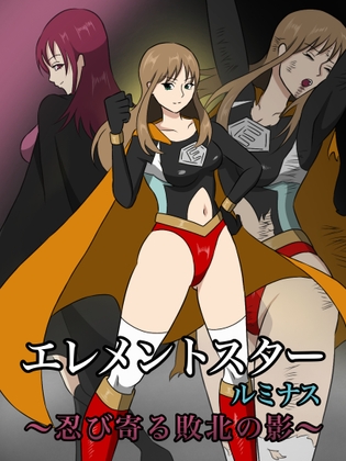 エレメントスター:ルミナス 〜忍び寄る敗北の影〜