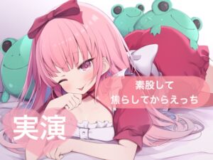 [RJ01374446][29] ★実演★素股して焦らしてからえっち【はらぺこちゃん】