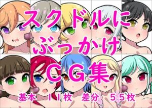 [RJ01374492][しみず屋] スクドルにぶっかけCG集