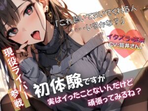 [RJ01374548][イタズラ屋] 【現役ライバー×実演】音声作品初体験で戸惑いながらもヘンタイ興奮オナニー『これでヌいてくれる人いるかな?』