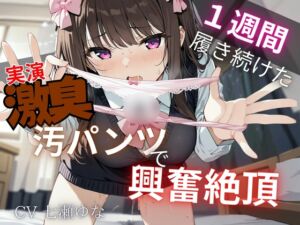 [RJ01374572][イタズラ屋] 【汚パンツ×実演】一週間履き続けたくっさ～いTバック嗅ぎながら実況解説～激臭に思わず興奮絶頂オナニー～