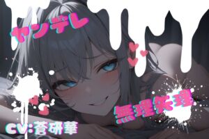 [RJ01374585][LoveVoice研究所@蒼研華研究員] 【台本公開】話が通じないヤンデレ女に狙われちゃって…でもフェラは気持ちよかった… feat.蒼研華