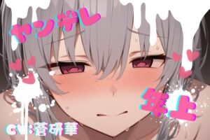 [RJ01374589][LoveVoice研究所@蒼研華研究員] 【台本公開】年上ヤンデレお姉さんに強○中出しされて快感中毒にされちゃう… feat.蒼研華
