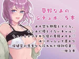 [RJ01374596][夢野なあといっしょ] 夢野なあのシチュボ5本