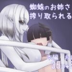 蜘蛛のお姉さんに搾り取られる!!