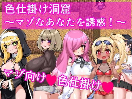 色仕掛け洞窟～マゾなあなたを誘惑！～