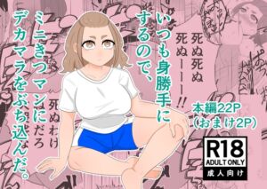 [RJ01374691][稲チョコ制作] いつも身勝手にするので、ミニきつマンにデカマラをぶち込んだ。