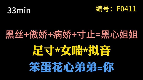 【中文音声】病娇姐姐用黑丝足寸止你