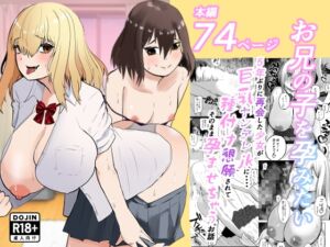 [RJ01374724][わらび餅] お兄の子を孕みたい〜5年ぶりに再会した少女が巨乳ヤンデレjkに・・・・種付け懇願されてそのまま孕ませちゃうお話