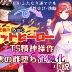 正義のレッドヒーローTS精神操作 悪の雌堕ち淫魔化小説 正義のレッドヒーローTS精神操作 悪の雌堕ち淫魔化小説