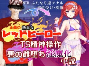 [RJ01374744][クロネコシャ] 正義のレッドヒーローTS精神操作 悪の雌堕ち淫魔化小説