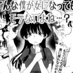 こんな僕が女になってもモテないよね…?