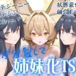 体が分裂して姉妹化TSF