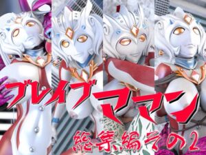 [RJ01374839][SUPER-PIPELINE(四次元少女ネオス)] ブレイブママン総集編その2