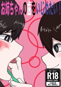 [RJ01374863][ぼあザウルスのシアター] お姉ちゃんの歯をいじめたい！