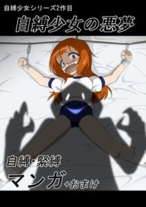 [RJ01374865][ぎっちょん亭] 自縛少女の悪夢