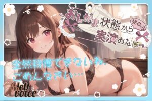 [RJ01374869][melt♡voice] 【✨全然我慢できないね、ごめんなさい。うゅぅぅ、漏れちゃう。体液だらだら・・・✨】おしがま状態から始める実演おなにー【なな】