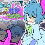 水素ちゃん VS ぐちゃぐちゃ触手モンスター
