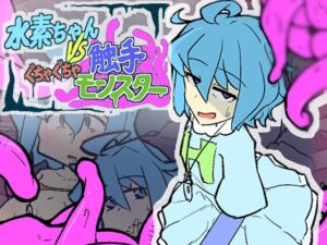 [RJ01374952][まみどりみどり] 水素ちゃん VS ぐちゃぐちゃ触手モンスター