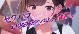 [RJ01375027][ASMRサークル BYS] セクハラおじ様達の言いなり天然人妻OL5&6