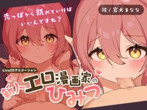 [RJ01375084][Lost tech] 新人エロ漫画家のひみつ ～お口えっちってどうやるんですか?～