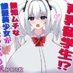 育乳留学生?!無知ムチな銀髪美少女が超爆乳になっちゃう話 育乳留学生?!無知ムチな銀髪美少女が超爆乳になっちゃう話