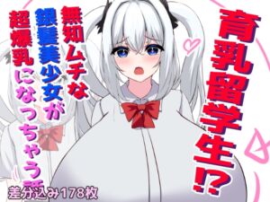 [RJ01375089][ほわいとばれっと] 育乳留学生?！無知ムチな銀髪美少女が超爆乳になっちゃう話
