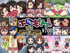 [RJ01375118][T-ZONE] ぷにもりっ！Vol.6