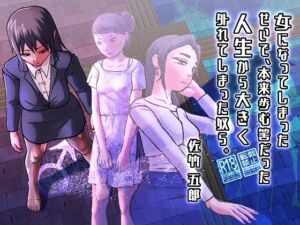 [RJ01375144][佐竹五郎記念館] 女になってしまったせいで、本来歩む筈だった人生から大きく外れてしまった奴ら。